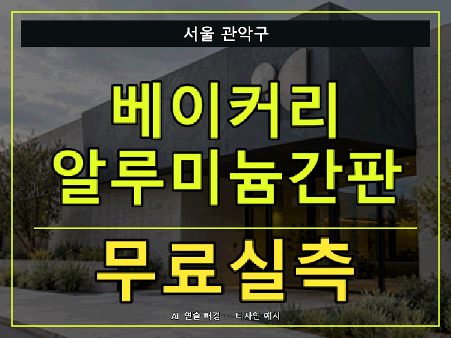 서울 관악구 베이커리 알루미늄간판 무료실측 안내 썸네일 · AI 연출 배경