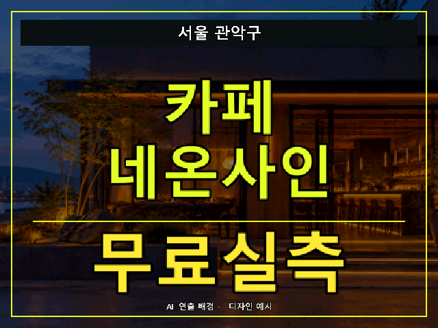 서울 관악구 카페 네온사인 무료실측 안내 썸네일 · AI 연출 배경