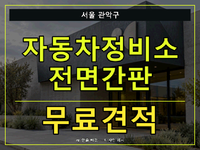 서울 관악구 자동차정비소 전면간판 무료견적 안내 썸네일 · AI 연출 배경