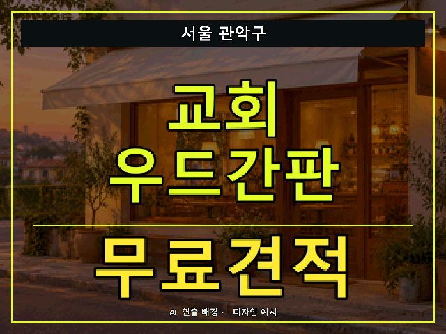 서울 관악구 교회 우드간판 무료견적 안내 썸네일 · AI 연출 배경