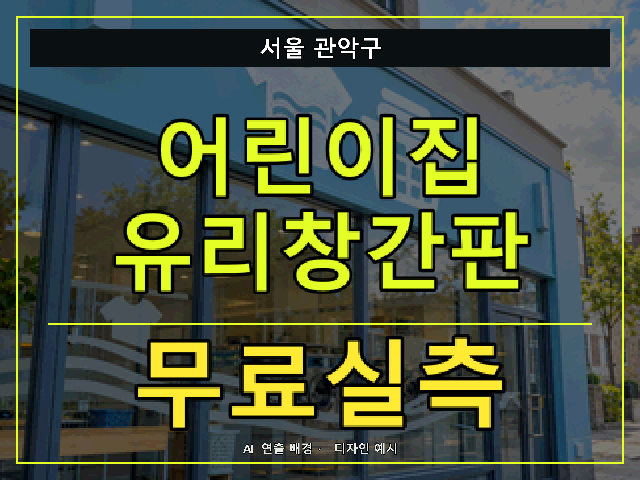 서울 관악구 어린이집 유리창간판 무료실측 안내 썸네일 · AI 연출 배경