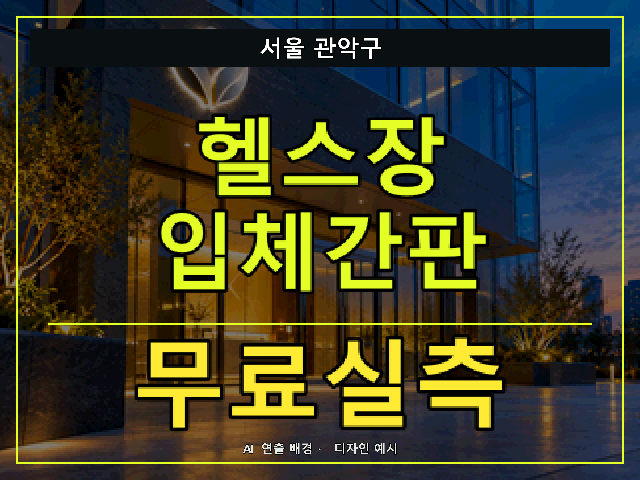서울 관악구 헬스장 입체간판 무료실측 안내 썸네일 · AI 연출 배경