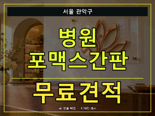 서울 관악구 병원 포맥스간판 무료견적 안내 썸네일 · AI 연출 배경