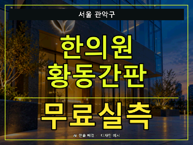 서울 관악구 한의원 황동간판 무료실측 안내 썸네일 · AI 연출 배경