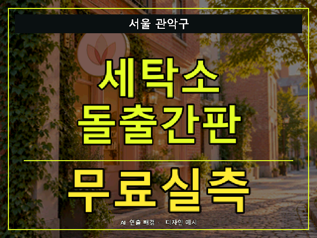 서울 관악구 세탁소 돌출간판 무료실측 안내 썸네일 · AI 연출 배경