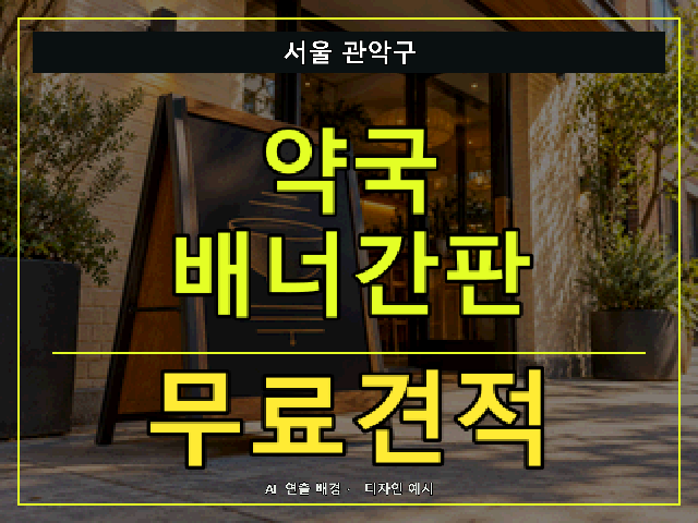 서울 관악구 약국 배너간판 무료견적 안내 썸네일 · AI 연출 배경