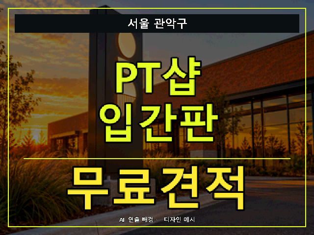 서울 관악구 PT샵 입간판 무료견적 안내 썸네일 · AI 연출 배경