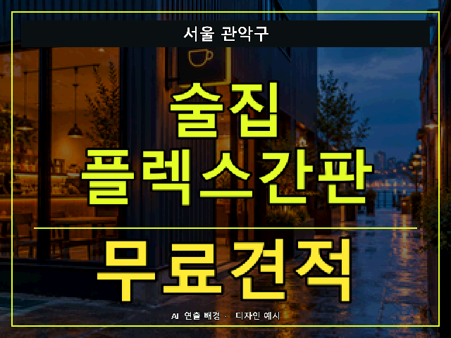 서울 관악구 술집 플렉스간판 무료견적 안내 썸네일 · AI 연출 배경