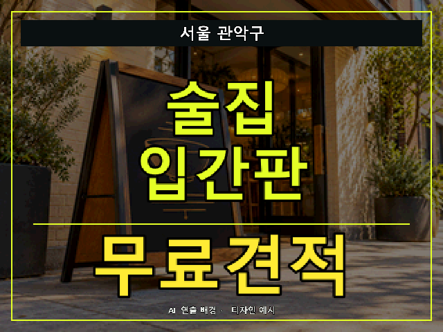 서울 관악구 술집 입간판 무료견적 안내 썸네일 · AI 연출 배경