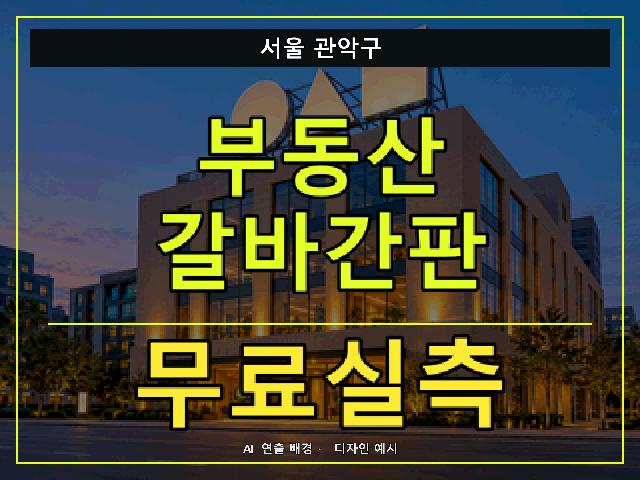 서울 관악구 부동산 갈바간판 무료실측 안내 썸네일 · AI 연출 배경