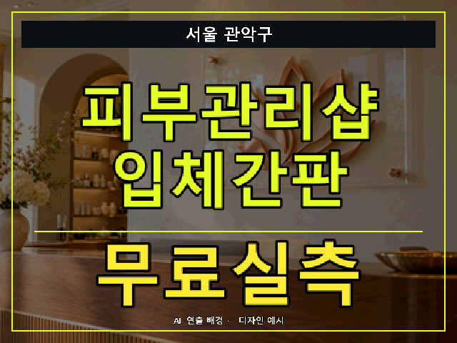 서울 관악구 피부관리샵 입체간판 무료실측 안내 썸네일 · AI 연출 배경