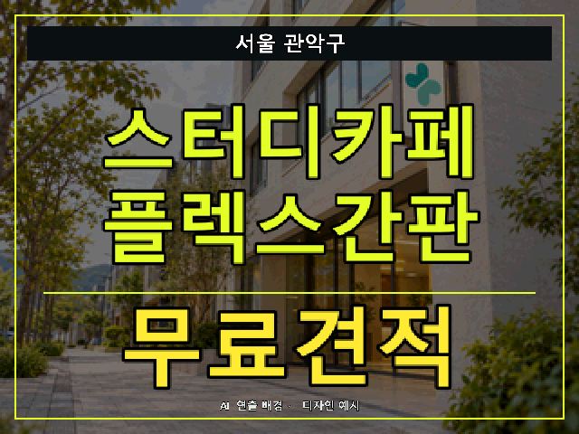 서울 관악구 스터디카페 플렉스간판 무료견적 안내 썸네일 · AI 연출 배경