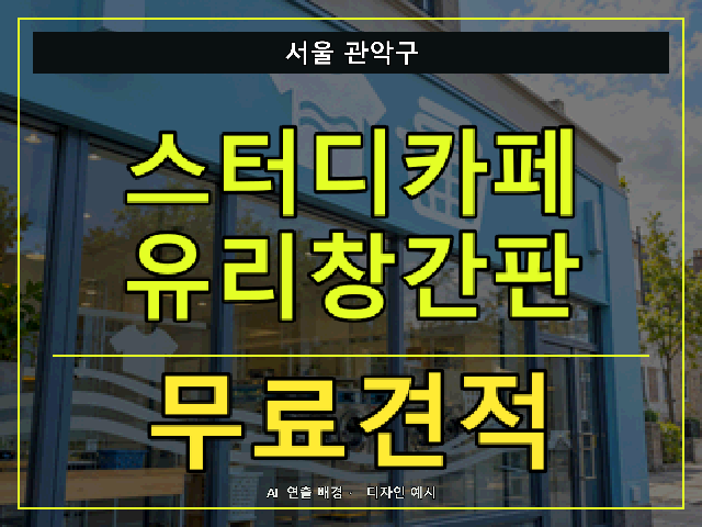 서울 관악구 스터디카페 유리창간판 무료견적 안내 썸네일 · AI 연출 배경