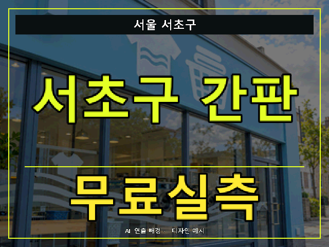 서울 서초구 간판 제작 무료실측 안내 썸네일 · AI 연출 배경