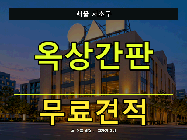 서울 서초구 옥상간판 무료견적 안내 썸네일 · AI 연출 배경