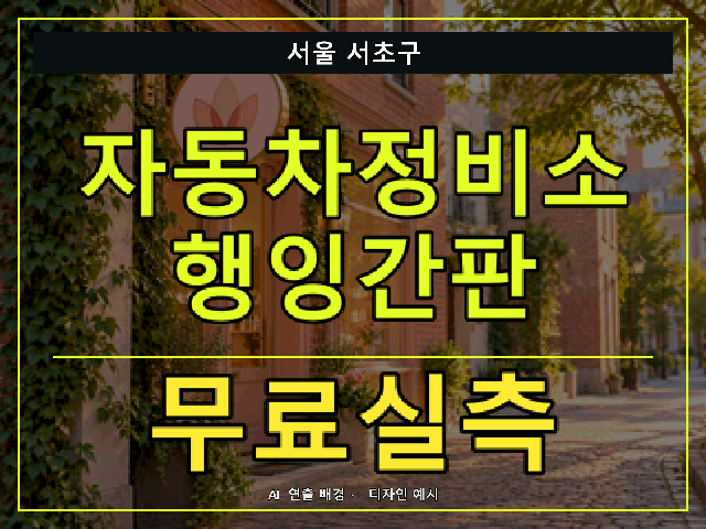 서울 서초구 자동차정비소 행잉간판 무료실측 안내 썸네일 · AI 연출 배경