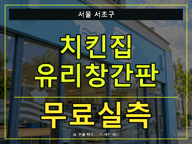 서울 서초구 치킨집 유리창간판 무료실측 안내 썸네일 · AI 연출 배경