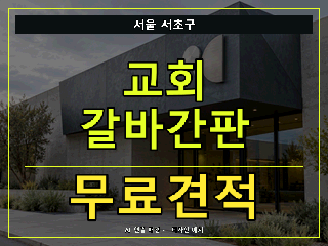 서울 서초구 교회 갈바간판 무료견적 안내 썸네일 · AI 연출 배경