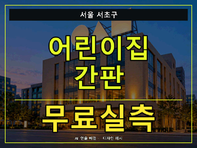 서울 서초구 어린이집 간판 무료실측 안내 썸네일 · AI 연출 배경
