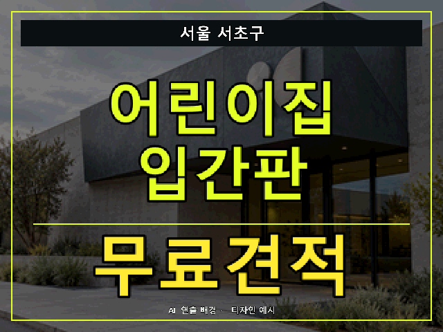 서울 서초구 어린이집 입간판 무료견적 안내 썸네일 · AI 연출 배경