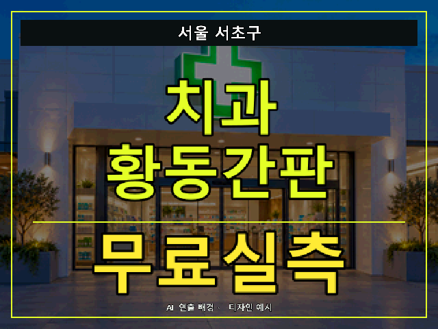 서울 서초구 치과 황동간판 무료실측 안내 썸네일 · AI 연출 배경