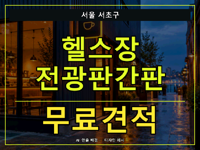 서울 서초구 헬스장 전광판간판 무료견적 안내 썸네일 · AI 연출 배경