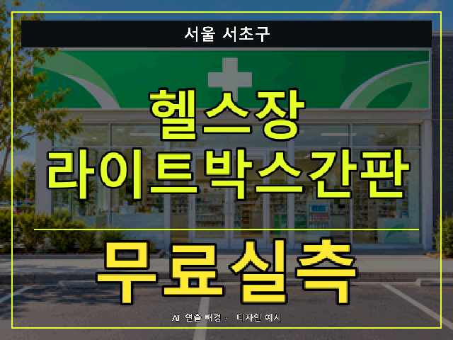 서울 서초구 헬스장 라이트박스간판 무료실측 안내 썸네일 · AI 연출 배경