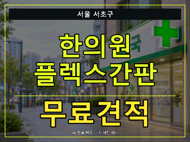 서울 서초구 한의원 플렉스간판 무료견적 안내 썸네일 · AI 연출 배경