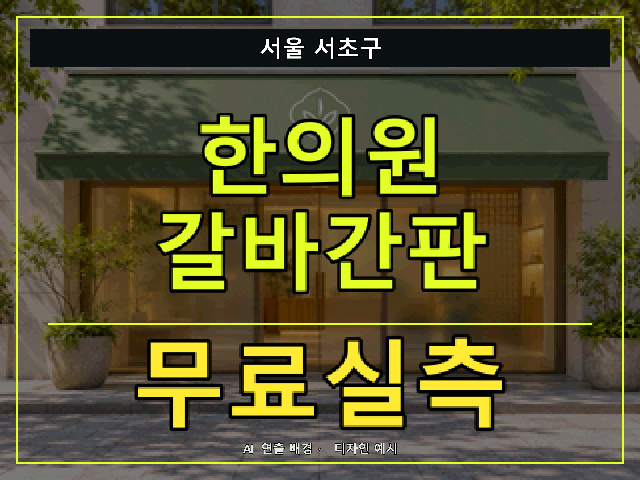 서울 서초구 한의원 갈바간판 무료실측 안내 썸네일 · AI 연출 배경