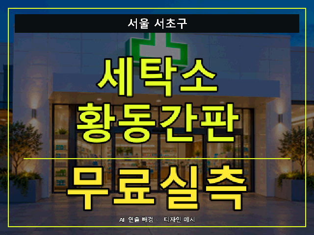 서울 서초구 세탁소 황동간판 무료실측 안내 썸네일 · AI 연출 배경