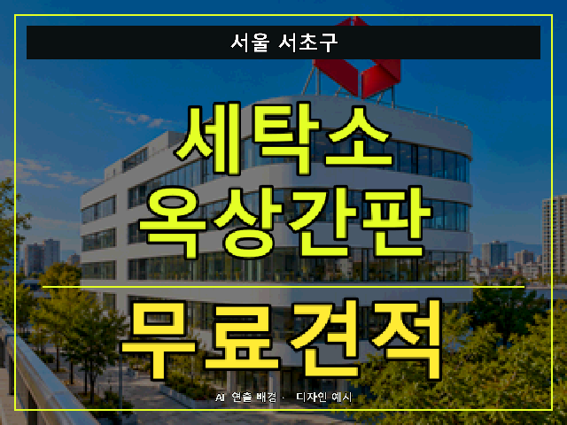서울 서초구 세탁소 옥상간판 무료견적 안내 썸네일 · AI 연출 배경