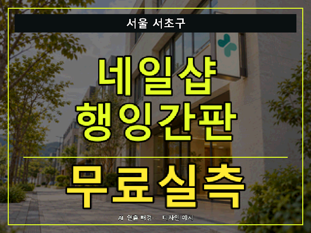서울 서초구 네일샵 행잉간판 무료실측 안내 썸네일 · AI 연출 배경