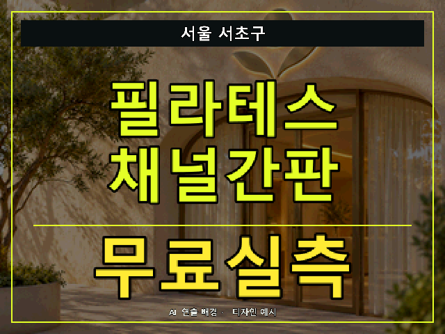 서울 서초구 필라테스 채널간판 무료실측 안내 썸네일 · AI 연출 배경