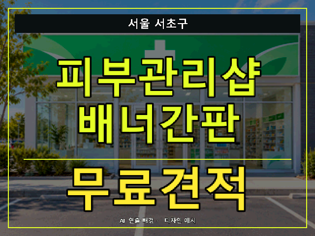 서울 서초구 피부관리샵 배너간판 무료견적 안내 썸네일 · AI 연출 배경
