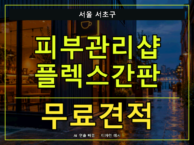 서울 서초구 피부관리샵 플렉스간판 무료견적 안내 썸네일 · AI 연출 배경