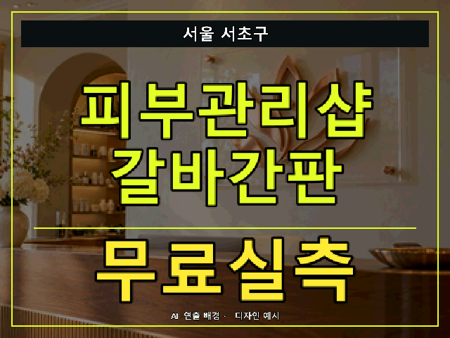 서울 서초구 피부관리샵 갈바간판 무료실측 안내 썸네일 · AI 연출 배경