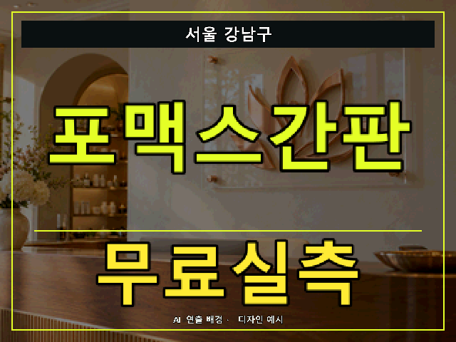 서울 강남구 포맥스간판 무료실측 안내 썸네일 · AI 연출 배경