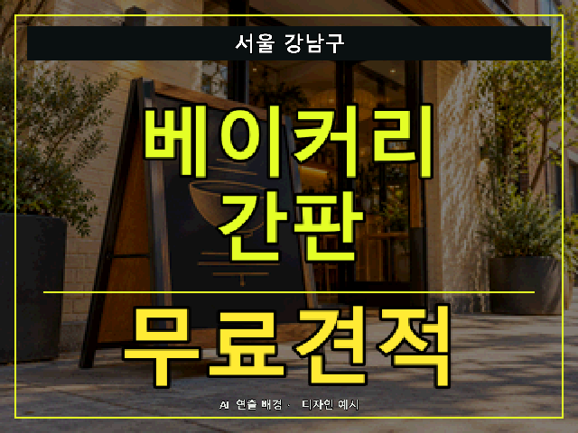 서울 강남구 베이커리 간판 무료견적 안내 썸네일 · AI 연출 배경