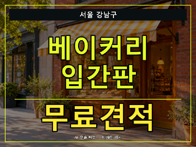 서울 강남구 베이커리 입간판 무료견적 안내 썸네일 · AI 연출 배경