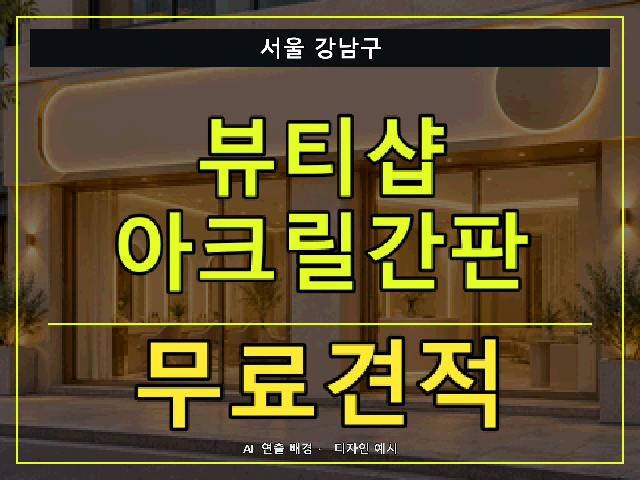 서울 강남구 뷰티샵 아크릴간판 무료견적 안내 썸네일 · AI 연출 배경