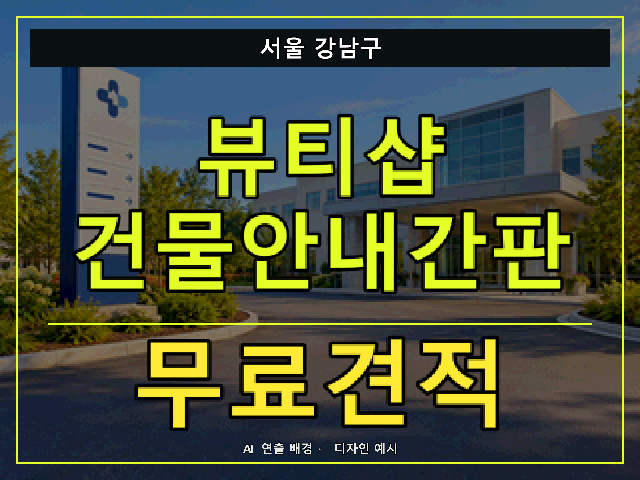 서울 강남구 뷰티샵 건물안내간판 무료견적 안내 썸네일 · AI 연출 배경