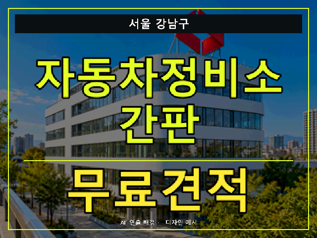 서울 강남구 자동차정비소 간판 무료견적 안내 썸네일 · AI 연출 배경