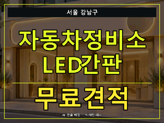 서울 강남구 자동차정비소 LED간판 무료견적 안내 썸네일 · AI 연출 배경