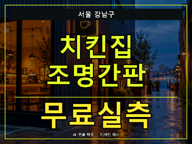 서울 강남구 치킨집 조명간판 무료실측 안내 썸네일 · AI 연출 배경