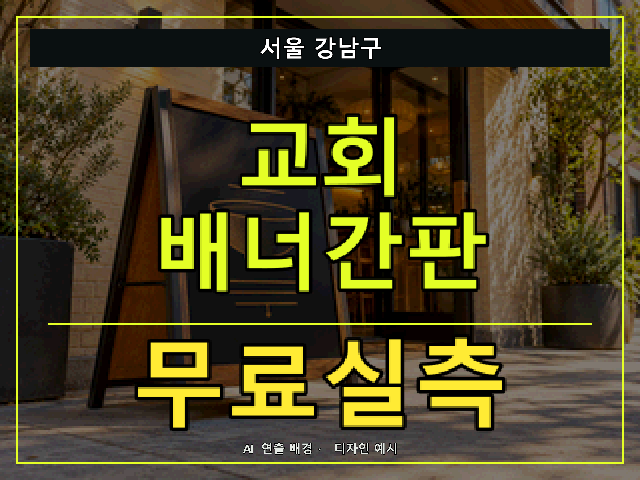 서울 강남구 교회 배너간판 무료실측 안내 썸네일 · AI 연출 배경
