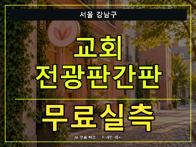 서울 강남구 교회 전광판간판 무료실측 안내 썸네일 · AI 연출 배경