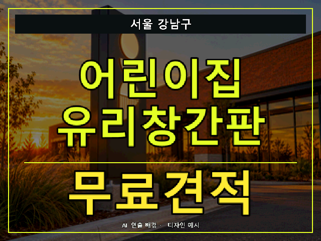 서울 강남구 어린이집 유리창간판 무료견적 안내 썸네일 · AI 연출 배경
