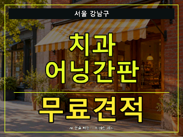 서울 강남구 치과 어닝간판 무료견적 안내 썸네일 · AI 연출 배경