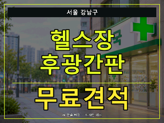 서울 강남구 헬스장 후광간판 무료견적 안내 썸네일 · AI 연출 배경