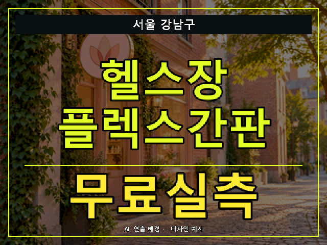 서울 강남구 헬스장 플렉스간판 무료실측 안내 썸네일 · AI 연출 배경
